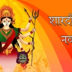Shardiya Navratri