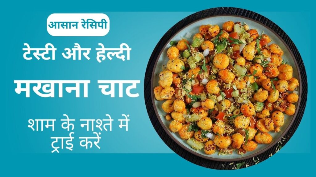 कैल्शियम से भरपूर मखाना चाट