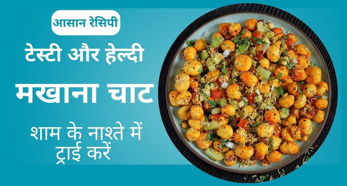 कैल्शियम से भरपूर मखाना चाट