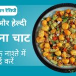 कैल्शियम से भरपूर मखाना चाट