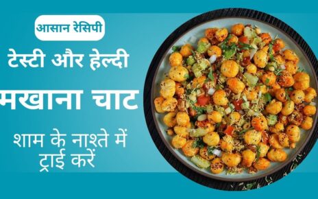 कैल्शियम से भरपूर मखाना चाट