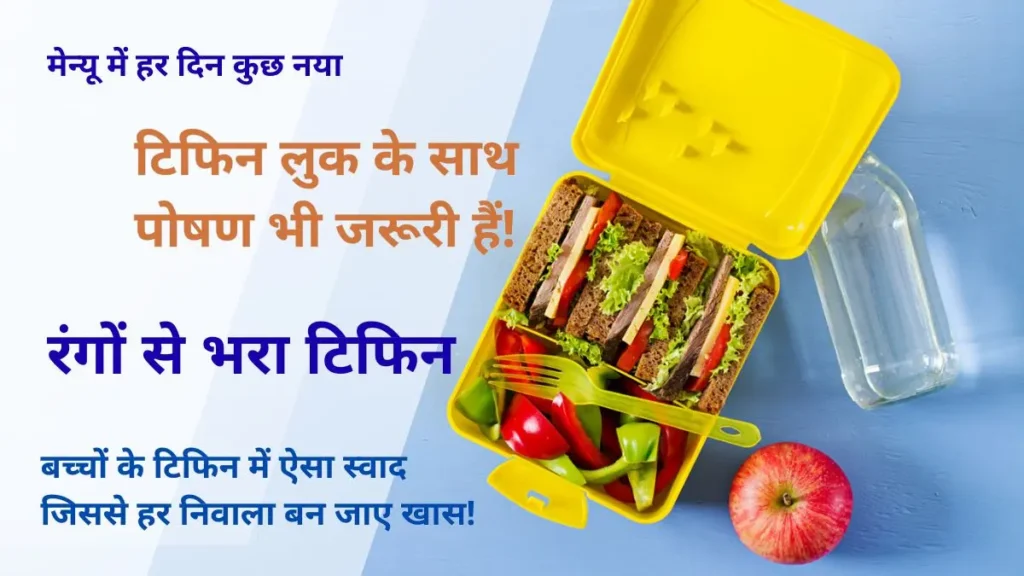 बच्चों का टिफिन हो छोटा लेकिन स्मार्ट