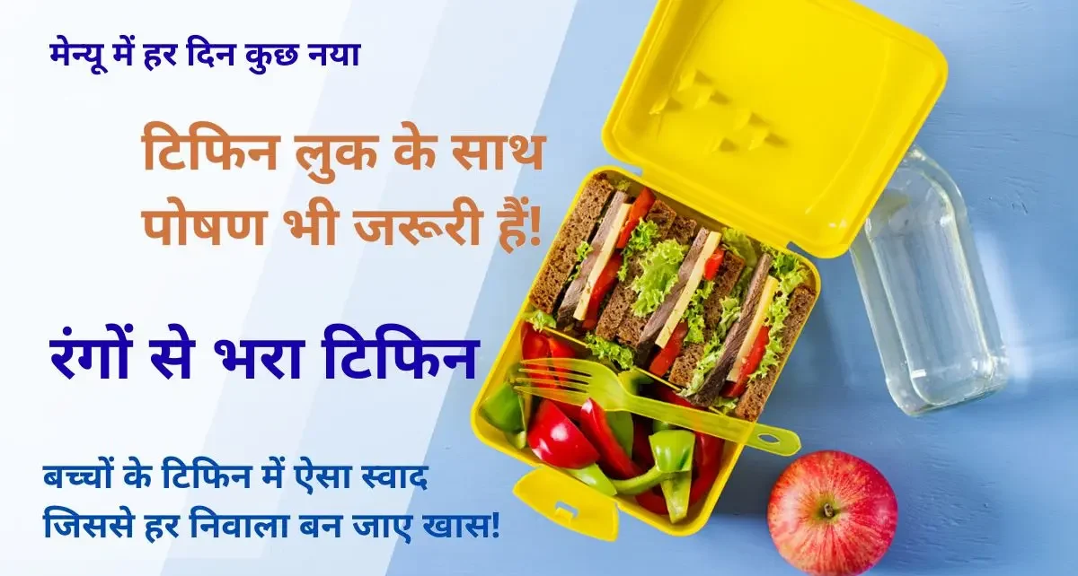 बच्चों का टिफिन हो छोटा लेकिन स्मार्ट