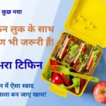बच्चों का टिफिन हो छोटा लेकिन स्मार्ट