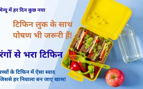 बच्चों का टिफिन हो छोटा लेकिन स्मार्ट