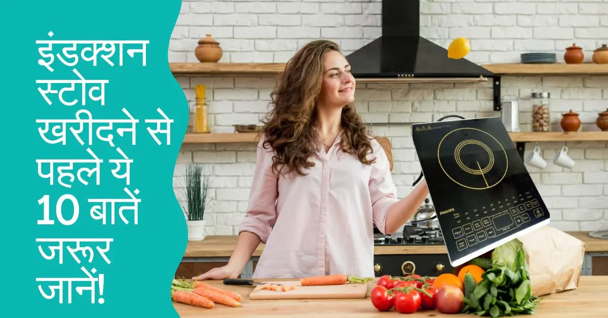इंडक्शन स्टोव खरीदने से पहले ये 10 बातें जरूर जानें! वरना पैसे भी जाएंगे और किचन का काम भी रुकेगा